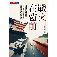 戰火在窗前：白宮記者直擊美以伊三國衝突，透視世界大變局 (電子書)