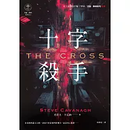 十字殺手【艾迪.弗林系列 前傳】 (電子書)