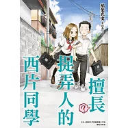 擅長(?)捉弄人的西片同學(全) (電子書)