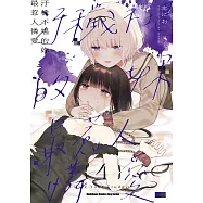 汙穢不堪的妳最惹人憐愛 第20話 (電子書)