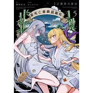 靠死亡遊戲混飯吃。 (5) (電子書)