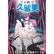FX戰士久留美 (8) (電子書)