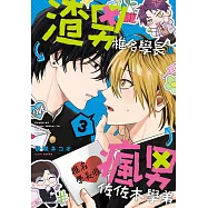 渣男椎名學長與瘋男佐佐木學弟 (3) (電子書)