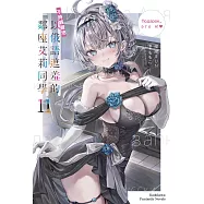 不時輕聲地以俄語遮羞的鄰座艾莉同學 (11) (電子書)
