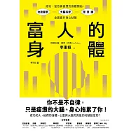 富人的身體：成功，從改善疲憊的身體開始，功能醫學×大腦科學×潛意識，全面提升身心狀態 (電子書)