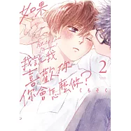 如果我說我喜歡你，你會怎麼做? 2 (電子書)