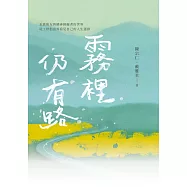 霧裡仍有路：走進街友與精神障礙者的世界，社工伴侶意外看見自己的人生選擇 (電子書)