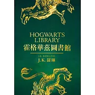 霍格華茲圖書館全新插畫版【3冊套書】 (電子書)