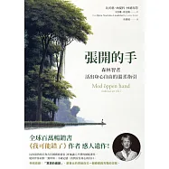 張開的手：森林智者活出身心自由的溫柔指引 (電子書)