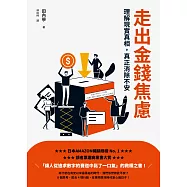 走出金錢焦慮：理解現實真相，真正消除不安 (電子書)