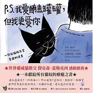 P.S. 我愛鮪魚罐罐，但我更愛你：一封從貓咪天堂寄回的情書 (電子書)
