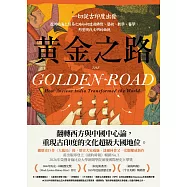 黃金之路：一切從古印度出發，亞洲的海上貿易之路如何透過佛教、藝術、數學、醫學，形塑現代文明的面貌 (電子書)