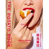 我為薯狂：馬鈴薯女王的101道不敗煮意 (電子書)