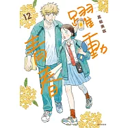 躍動青春(12) (電子書)