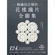 鉤織設計師的花樣織片全圖集：124款平面與立體的日系唯美造型，從單片飾品到拼接包包、毯子，自由應用! (電子書)