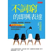 不詞窮的即興表達 (電子書)