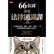 66張圖讀懂法律通識課：不花錢找律師，職場、租屋、消費……等50個疑難雜症都能自己搞定!(暢銷增修版) (電子書)