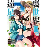 裏世界遠足(06) (電子書)