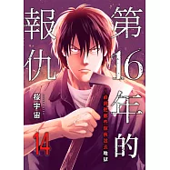 第16年的報仇~直到把那些傢伙送去地獄(第14話) (電子書)