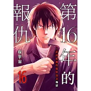 第16年的報仇~直到把那些傢伙送去地獄(第16話) (電子書)