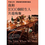 我和1000個陌生人共進晚餐：不談工作，更能看見真實的彼此(吳念真、劉軒等5位跨界人士推薦，一場觸動人心的深刻實驗) (電子書)