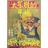 大不敬的年代：近代中國新笑史(新版) (電子書)