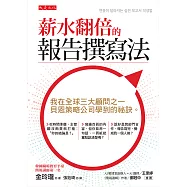 薪水翻倍的報告撰寫法 (電子書)
