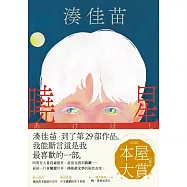 曉星：2026本屋大賞入圍作!湊佳苗自認最喜歡的一部作品! (電子書)