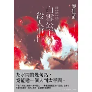 白雪公主殺人事件【沒有王子版】：不是只有取人性命，才叫殺人──湊佳苗最瘋狂的「惡意」之作! (電子書)