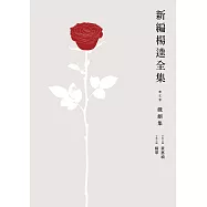 新編楊逵全集 華文卷 戲劇集 (電子書)
