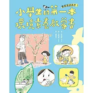 我是說話高手!小學生的第一本環境素養啟蒙書(SDGs永續閱讀書單) (電子書)