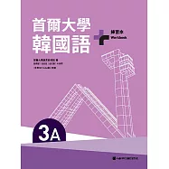 首爾大學韓國語+3A練習本(附QR Code線上音檔) (電子書)