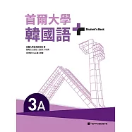 首爾大學韓國語+3A(附文法與表現學習別冊&QR Code線上音檔) (電子書)