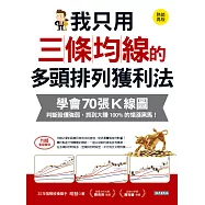 我只用三條均線的多頭排列獲利法:學會70張K線圖，判斷股價強弱，抓到大賺100%的領漲黑馬!(熱銷再版) (電子書)