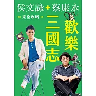 歡樂三國志【完全攻略電子書】：6歲到60歲都無法抗拒!最好玩好笑的三國之旅，首度推出電子書! (電子書)