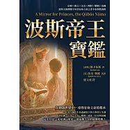 波斯帝王寶鑑：信仰×慎言×交友×理財×婚姻×治國，波斯王族傳襲千年的安身立命之書卡布斯教誨錄 (電子書)