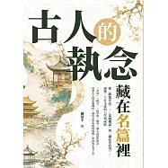 古人的執念，藏在名篇裡：從〈醉翁亭記〉、〈岳陽樓記〉到〈湖心亭看雪〉，讀懂二十位文豪的人生與成敗 (電子書)