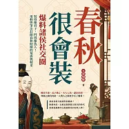春秋很會裝，爆料諸侯社交圈：裝得像君子，鬥得像仇人!用輕快筆法打開春秋時期的荒唐與精采 (電子書)