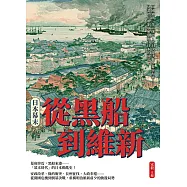 日本幕末，從黑船到維新：開國通商、尊王攘夷、鳥羽伏見決戰、幕府海軍……見證德川體制崩解與近代日本的開端 (電子書)