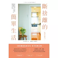 斷捨離的簡單生活：創造空間和心的餘裕，斷捨離女王山下英子的愜意生活哲學【暢銷珍藏版】 (電子書)