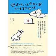 想成功，但在那之前好像會先死掉：那些成功人士的準則，真的適合你嗎?以生理節奏重新探索生活路徑，設計屬於你的人生再造計畫。 (電子書)