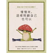 菇蛙小姐的不用力生活練習1：慢慢來，這樣照顧自己也可以 (電子書)
