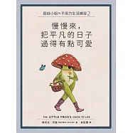 菇蛙小姐的不用力生活練習2：慢慢來，把平凡的日子過得有點可愛 (電子書)