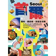 首爾：最新‧最前線‧旅遊全攻略【新版】 (電子書)