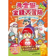 [漫畫] 黃金獅的金錢大冒險!(3&bull;完結)龐氏騙局?我才不上當：我在異世界的錢錢升級任務，成為真正有錢人的最終試煉【守財力+花錢力Lv UP】(附★賺錢小高手.角色對戰牌卡圖檔4張) (電子書)
