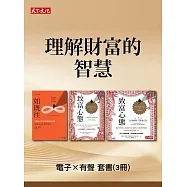【有聲書x電子書大全套組】理解財富的智慧 (電子書)
