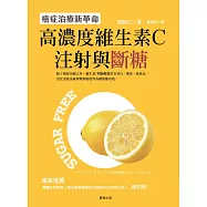 高濃度維生素C注射與斷糖-癌症治療新革命 (電子書)