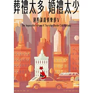 葬禮太多，婚禮太少(週四謀殺俱樂部5) (電子書)