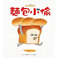 麵包小偷(二版) (電子書)