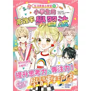 生活素養小學堂5：小學生的高效率學習法 (電子書)